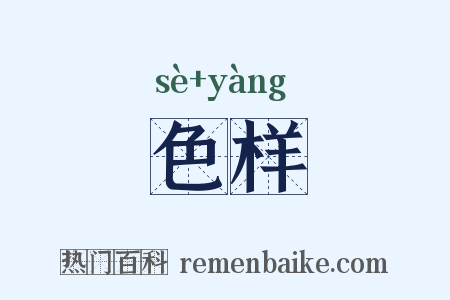 色样是什么意思的图片